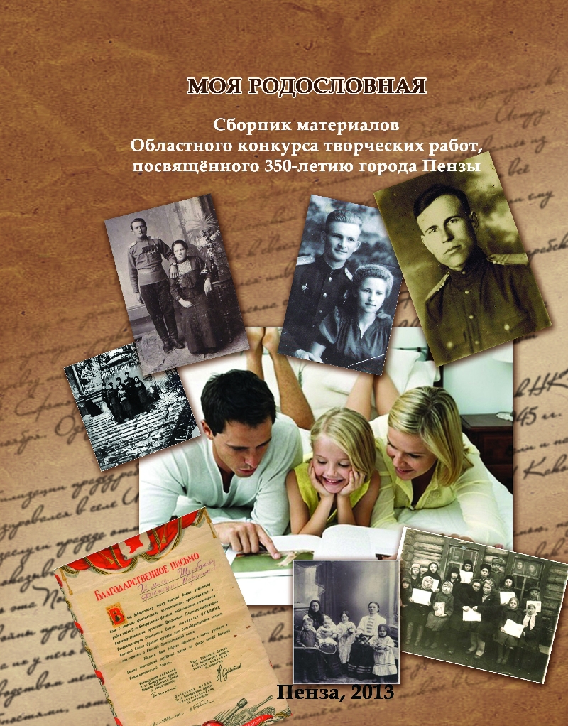 Подведение итогов Областного конкурса творческих работ (сочинений) Моя родословная